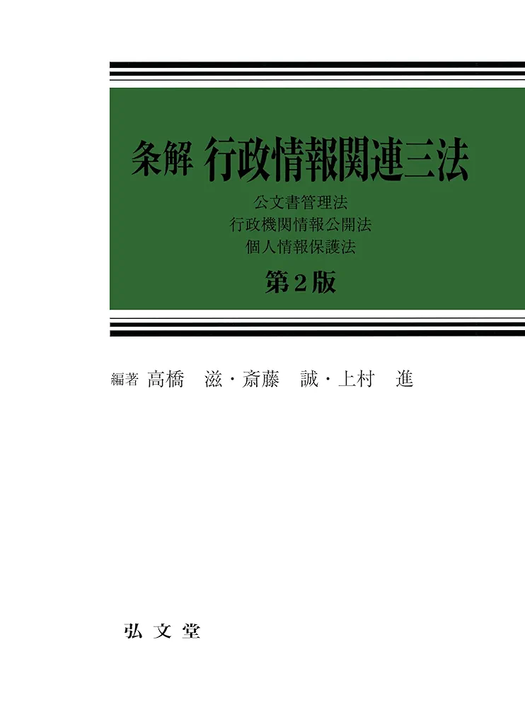 裁断済　条解行政情報関連三法 公文書管理法・行政機関情報公開法・個人情報　第2版 条解 行政情報関連三法―公文書管理法・行政機関情報公開法・個人